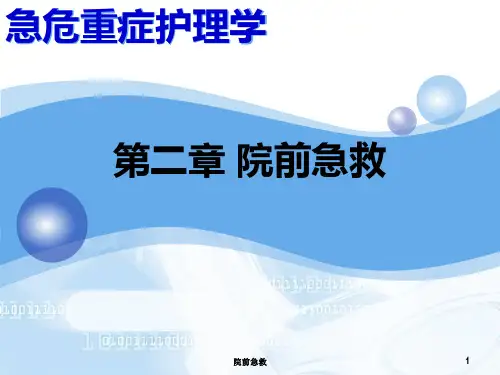 院前急救PPT课件