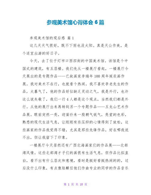 参观美术馆心得体会6篇