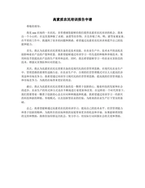 高素质农民培训报告申请