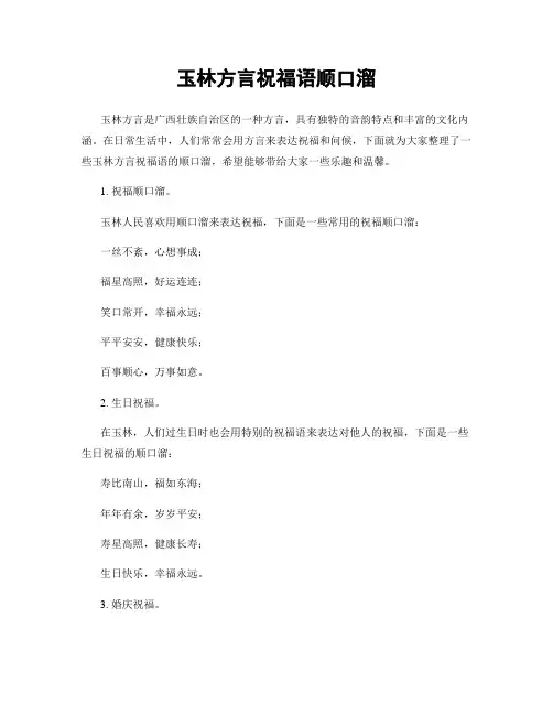 玉林方言祝福语顺口溜