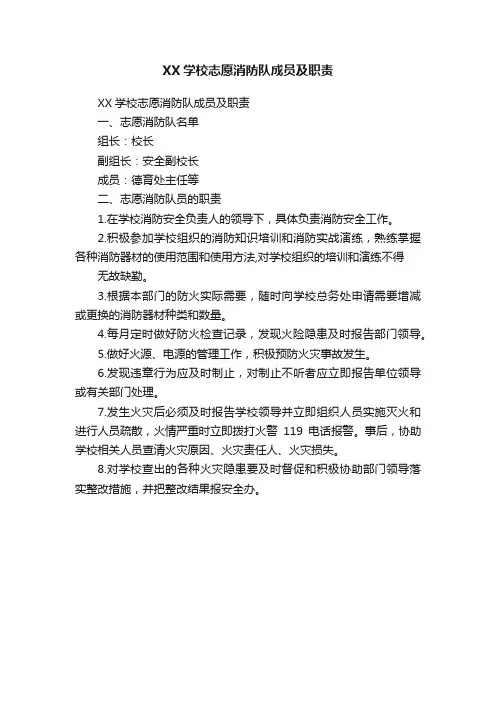 XX学校志愿消防队成员及职责