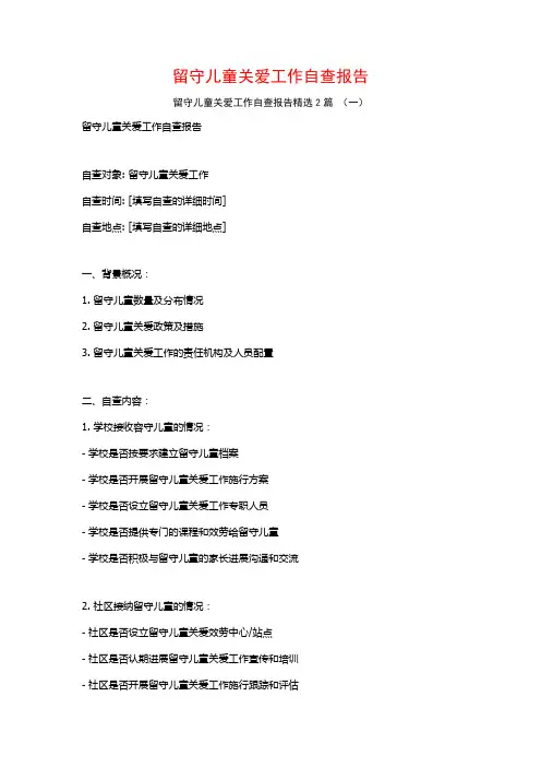 留守儿童关爱工作自查报告2篇
