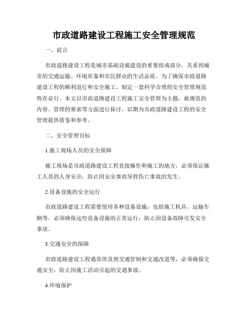 市政道路建设工程施工安全管理规范