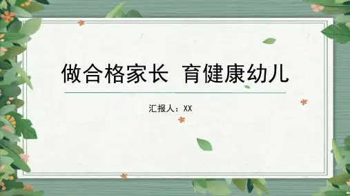 家庭教育讲座做智慧家长培训PPT课件家庭教育促进法亲子沟通14PPT模板