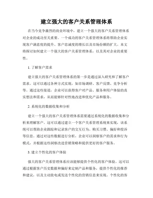 建立强大的客户关系管理体系