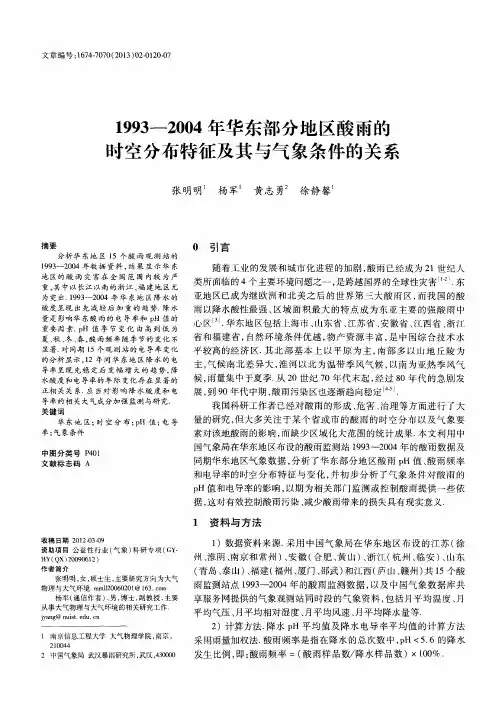 1993—2004年华东部分地区酸雨的时空分布特征及其与气象条件的关系
