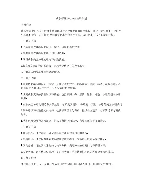 皮肤管理中心护士培训计划