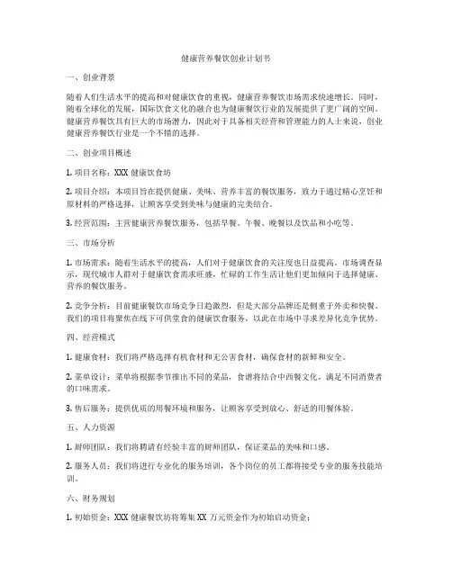 健康营养餐饮创业计划书