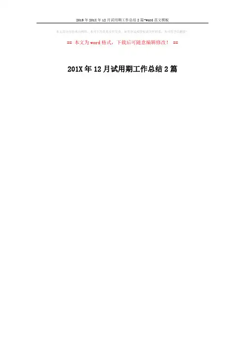 2019年201X年12月试用期工作总结2篇-word范文模板 (1页)