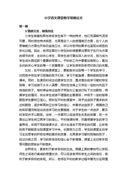 小学语文课堂教学策略论文5篇