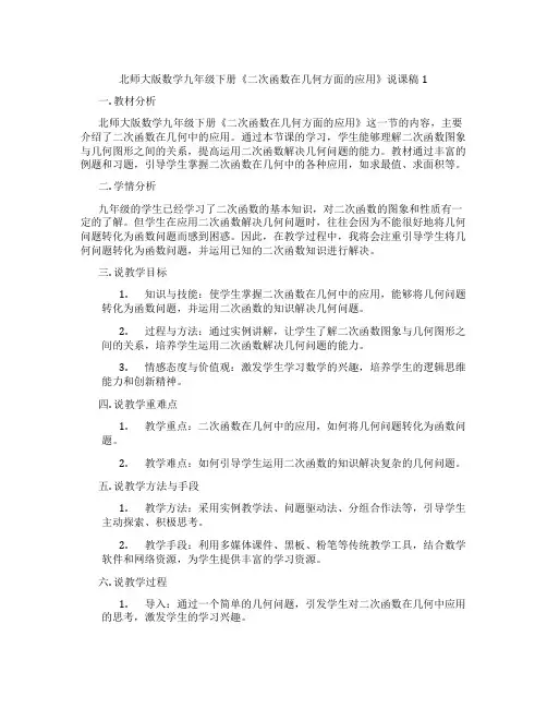 北师大版数学九年级下册《二次函数在几何方面的应用》说课稿1