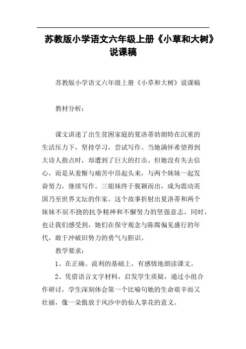 苏教版小学语文六年级上册《小草和大树》说课稿