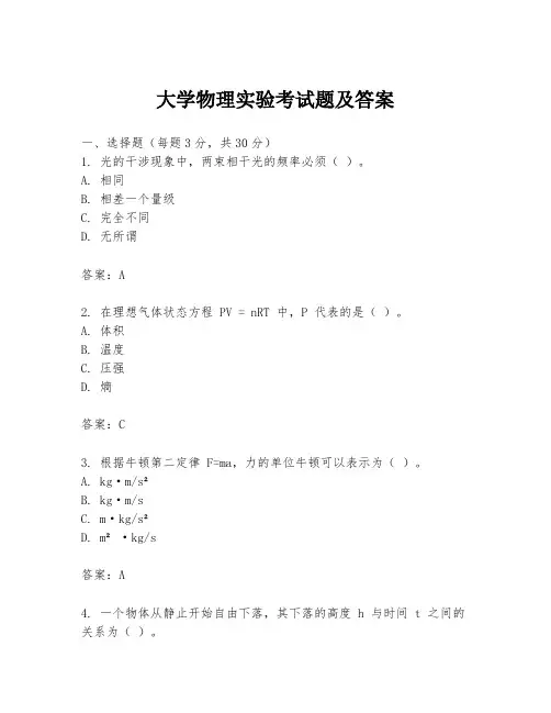 大学物理实验考试题及答案