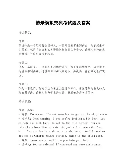 情景模拟交流考试题及答案