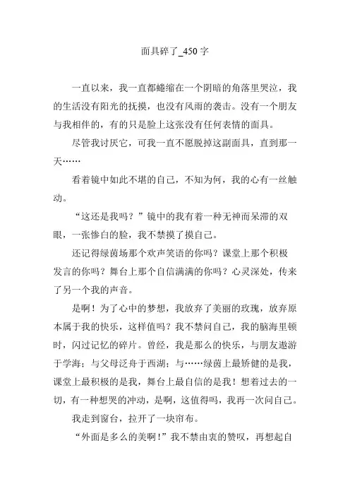 面具碎了_450字
