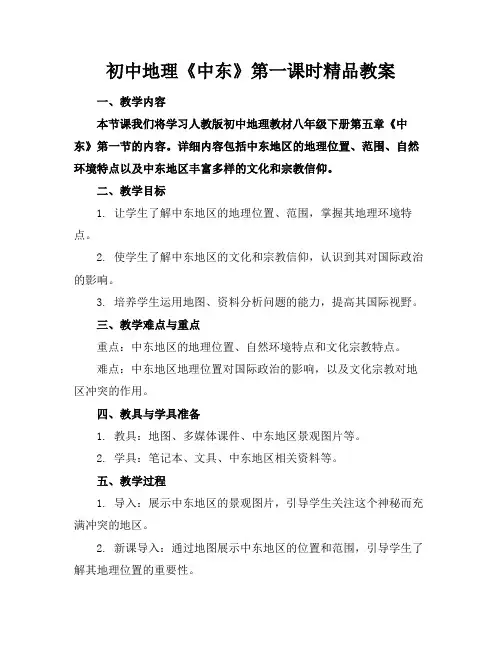 初中地理《中东》第一课时精品教案