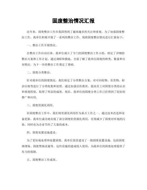 固废整治情况汇报