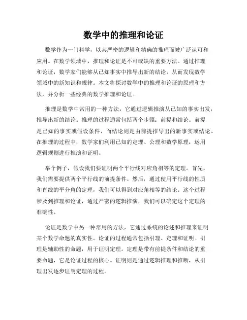 数学中的推理和论证