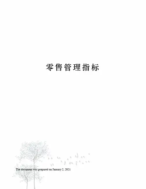 零售管理指标