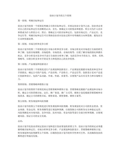 创业计划书的五个原则