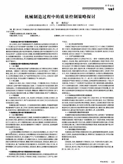 机械制造过程中的质量控制策略探讨