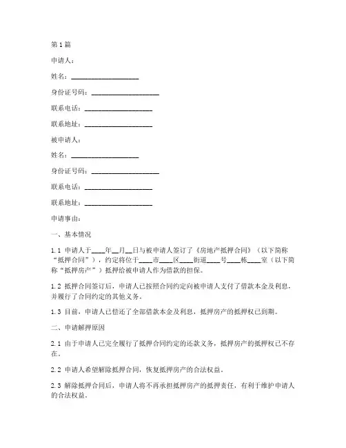 房地产解押申请书格式模板(3篇)
