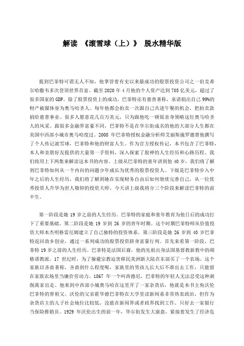 解读 《滚雪球(上)》 脱水精华版