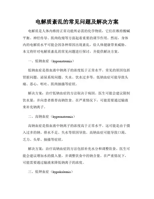 电解质紊乱的常见问题及解决方案