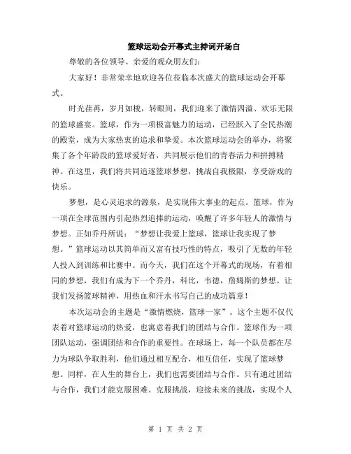 篮球运动会开幕式主持词开场白
