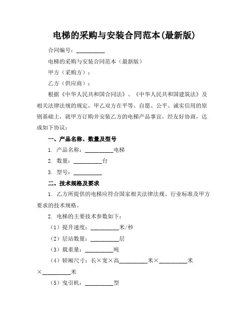 电梯的采购与安装合同范本(最新版)