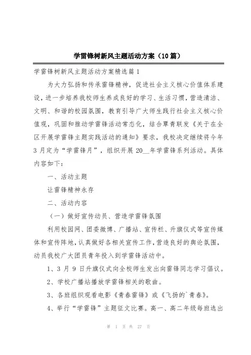 学雷锋树新风主题活动方案(10篇)