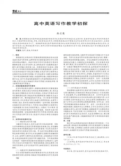 高中英语写作教学初探