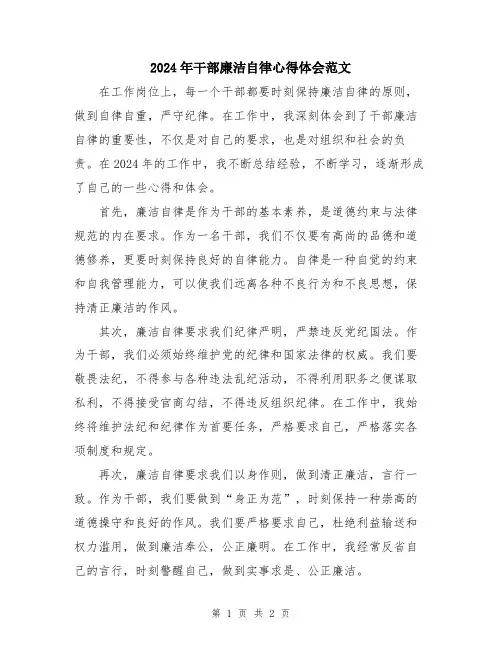 2024年干部廉洁自律心得体会范文