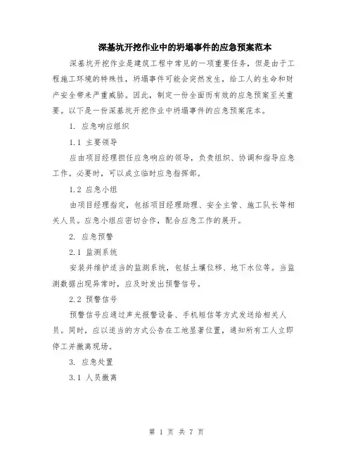 深基坑开挖作业中的坍塌事件的应急预案范本（2篇）