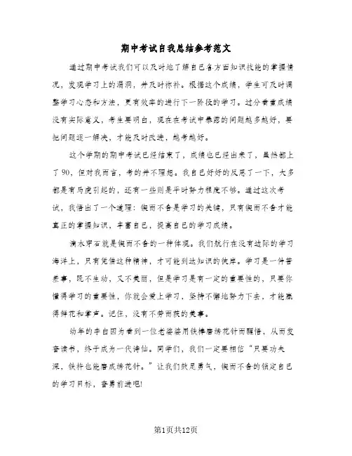期中考试自我总结参考范文(9篇)