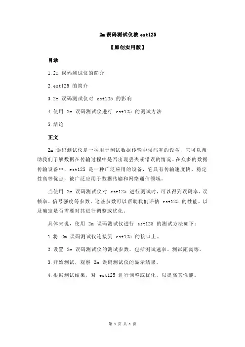 2m误码测试仪教est125