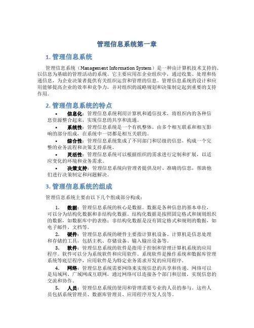 管理信息系统第一章