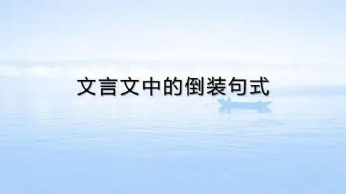 文言文中的倒装句式