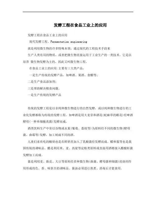 发酵工程在食品工业上的应用