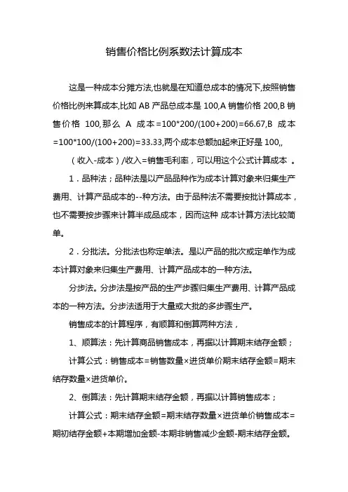 销售价格比例系数法计算成本