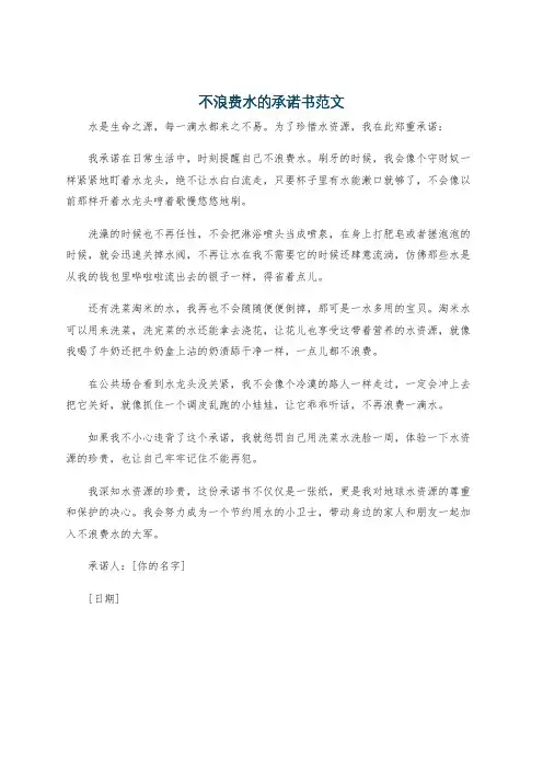 不浪费水的承诺书范文