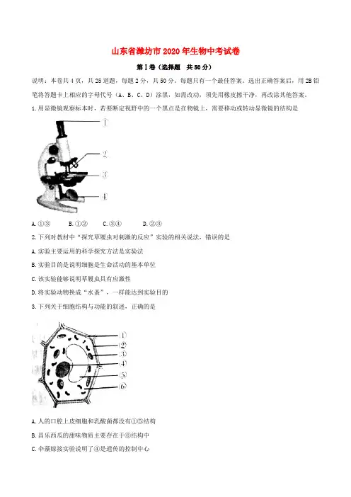 山东省潍坊市2020年中考生物真题试题(含答案)