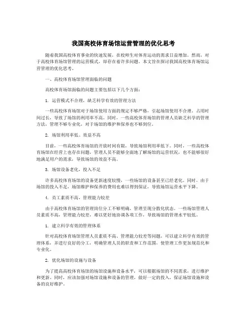 我国高校体育场馆运营管理的优化思考