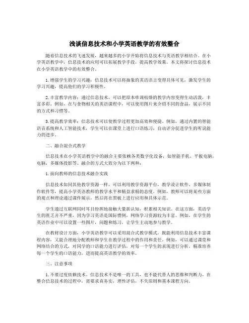 浅谈信息技术和小学英语教学的有效整合