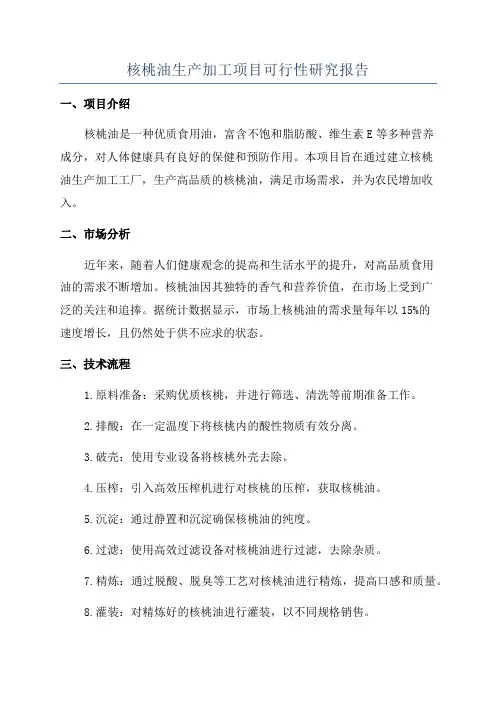 核桃油生产加工项目可行性研究报告