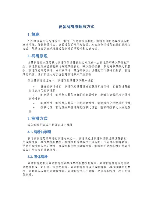 设备润滑原理与方式