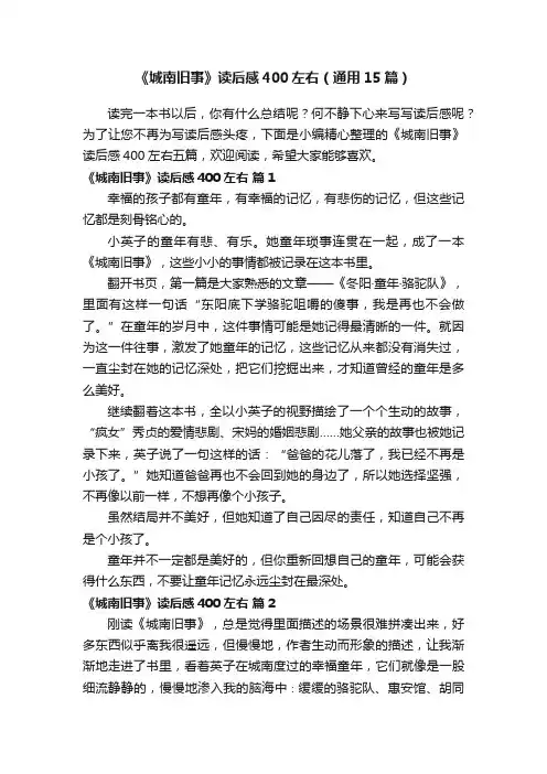 《城南旧事》读后感400左右（通用15篇）