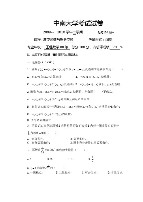 复变函数与积分变换2010上卷A及答案