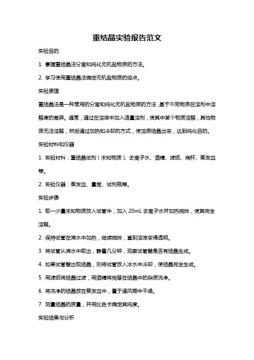 重结晶实验报告范文