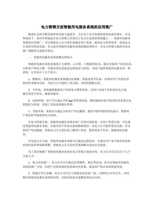 电力营销方面智能用电服务系统的应用推广
